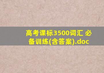 高考课标3500词汇 必备训练(含答案).doc